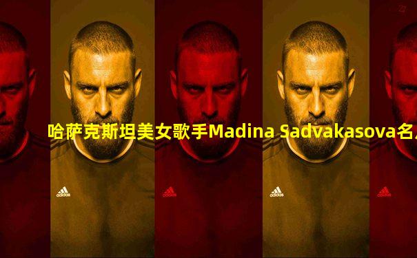 哈萨克斯坦美女歌手Madina Sadvakasova名片4